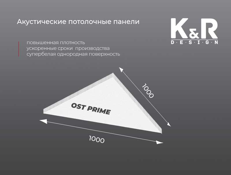 Акустическая панель остров K&R Design OST PRIME Треугольник 1000х1000х40 мм Ral 9003