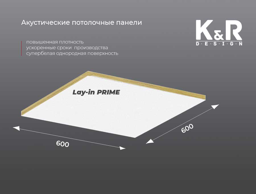 Акустическая панель lay-in K&R Design PRIME 595х595х20 мм кромка Board Ral 9003