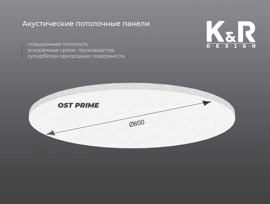 Акустическая панель остров K&R Design OST PRIME Круг D800х40 мм Ral 9003